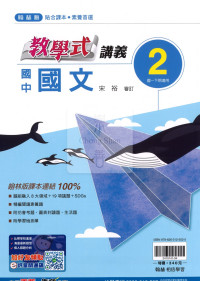 【國中114下】翰林國中教學式講義 國文(2)-國一下